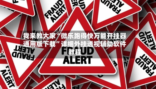 我来教大家“微乐跑得快万能开挂器通用版下载”详细外挂透视辅助软件教程