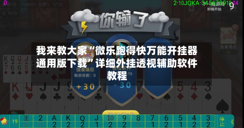 我来教大家“微乐跑得快万能开挂器通用版下载	”详细外挂透视辅助软件教程-第2张图片