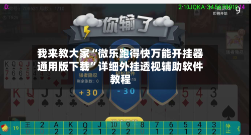 我来教大家“微乐跑得快万能开挂器通用版下载”详细外挂透视辅助软件教程-第3张图片