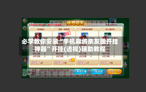 必学教你安装“手机麻将亲友圈开挂神器”开挂(透视)辅助教程-第3张图片