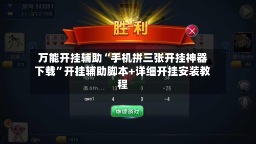 万能开挂辅助“手机拼三张开挂神器下载	”开挂辅助脚本+详细开挂安装教程-第2张图片