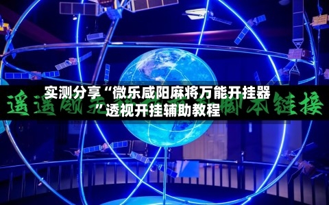 实测分享“微乐咸阳麻将万能开挂器”透视开挂辅助教程-第2张图片