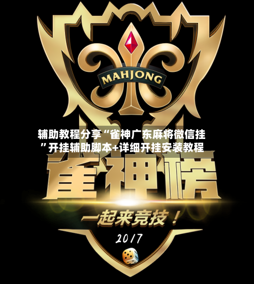 辅助教程分享“雀神广东麻将微信挂	”开挂辅助脚本+详细开挂安装教程-第2张图片