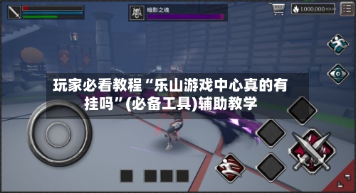 玩家必看教程“乐山游戏中心真的有挂吗”(必备工具)辅助教学-第3张图片