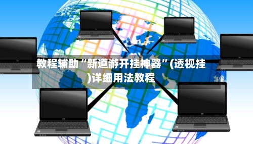 教程辅助“新道游开挂神器”(透视挂)详细用法教程