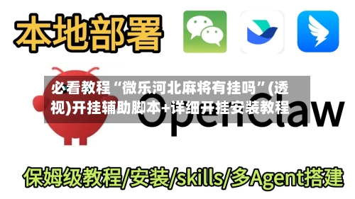 必看教程“微乐河北麻将有挂吗	”(透视)开挂辅助脚本+详细开挂安装教程-第2张图片