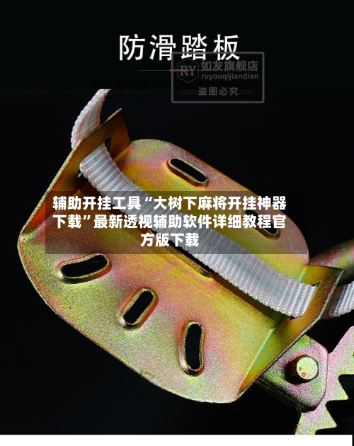 辅助开挂工具“大树下麻将开挂神器下载”最新透视辅助软件详细教程官方版下载
