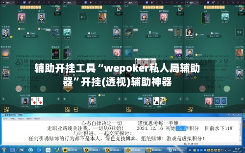 辅助开挂工具“wepoker私人局辅助器	”开挂(透视)辅助神器-第2张图片
