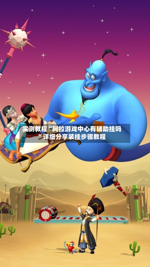 实测教程“阿拉游戏中心有辅助挂吗”详细分享装挂步骤教程-第3张图片