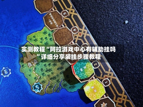 实测教程“阿拉游戏中心有辅助挂吗	”详细分享装挂步骤教程-第2张图片