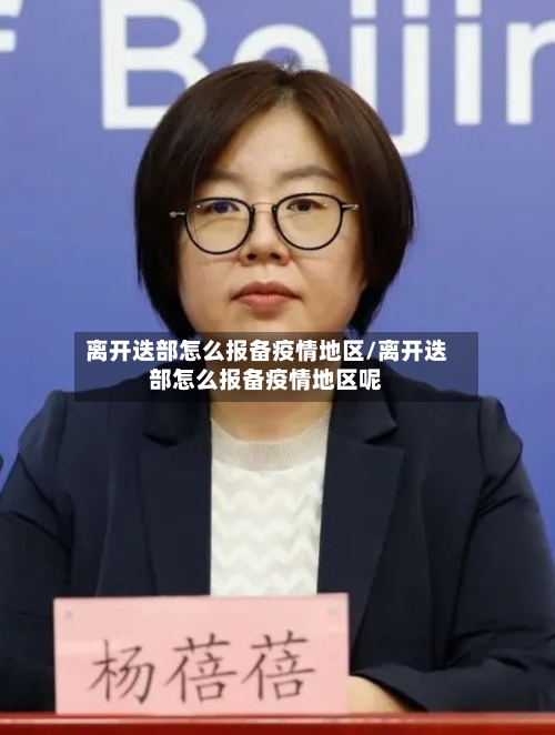 离开迭部怎么报备疫情地区/离开迭部怎么报备疫情地区呢