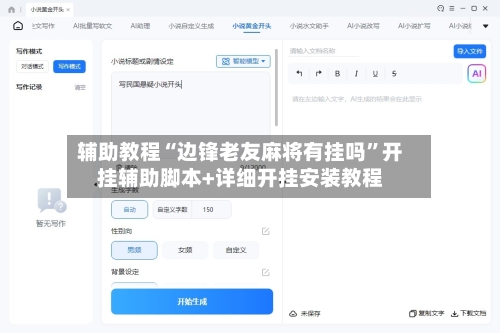 辅助教程“边锋老友麻将有挂吗”开挂辅助脚本+详细开挂安装教程