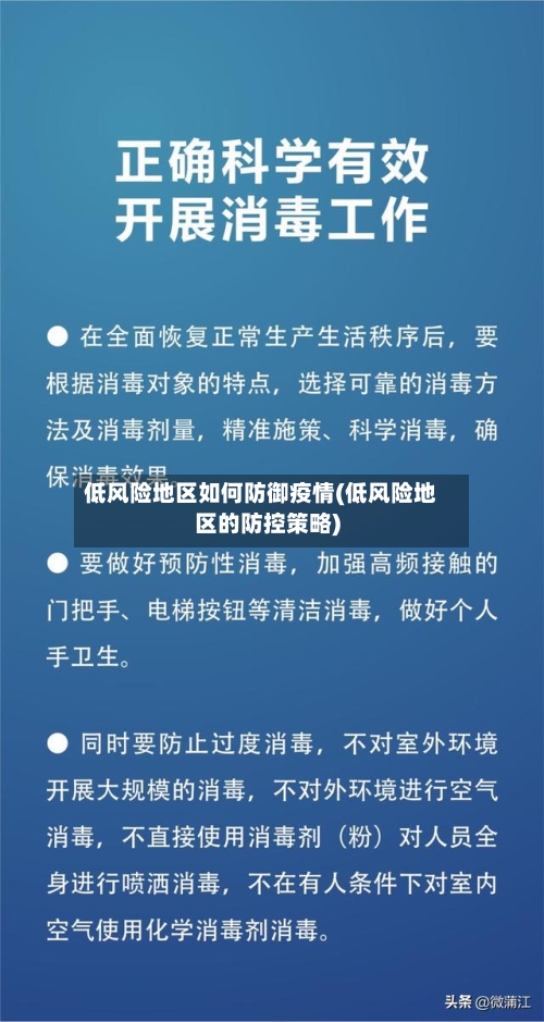 低风险地区如何防御疫情(低风险地区的防控策略)