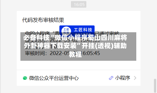 必备科技“微信小程序蜀山四川麻将外卦神器下载安装”开挂(透视)辅助教程