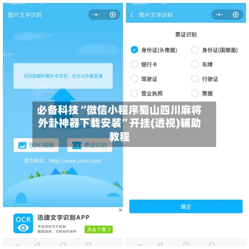 必备科技“微信小程序蜀山四川麻将外卦神器下载安装”开挂(透视)辅助教程-第3张图片