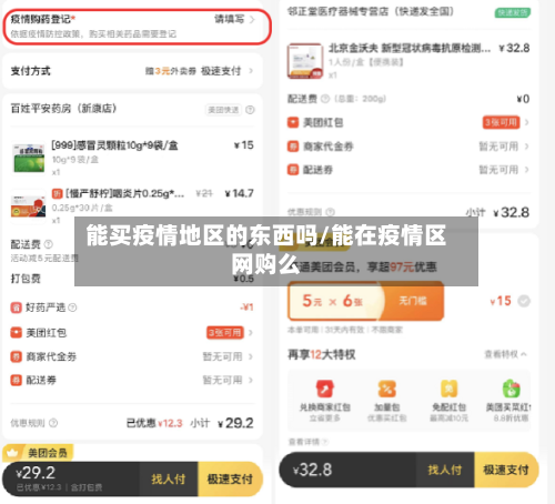 能买疫情地区的东西吗/能在疫情区网购么-第2张图片