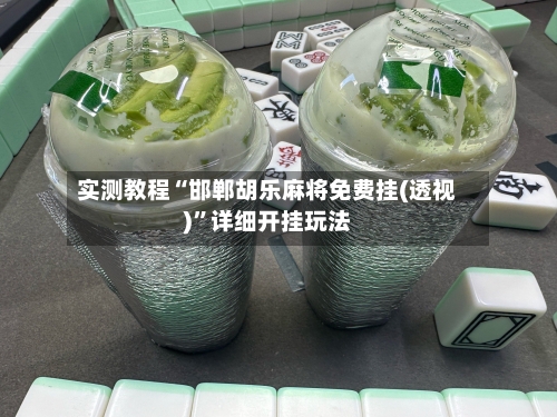 实测教程“邯郸胡乐麻将免费挂(透视)	”详细开挂玩法-第2张图片