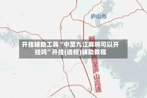 开挂辅助工具“中至九江麻将可以开挂吗	”开挂(透视)辅助教程-第2张图片