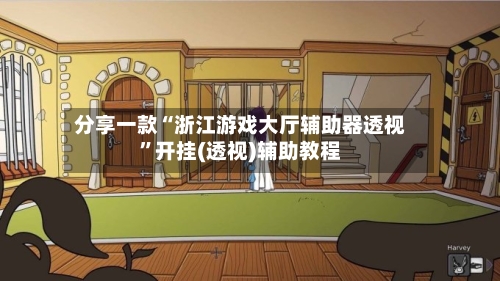 分享一款“浙江游戏大厅辅助器透视”开挂(透视)辅助教程-第3张图片
