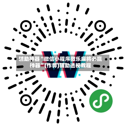 辅助神器“微信小程序微乐麻将必赢神器”(作弊)辅助透视教程-第2张图片