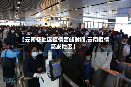 【云南各地区疫情高峰时间,云南疫情高发地区】