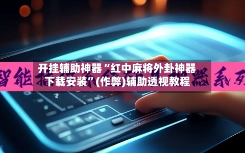 开挂辅助神器“红中麻将外卦神器下载安装”(作弊)辅助透视教程-第2张图片
