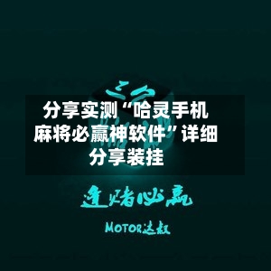 分享实测“哈灵手机麻将必赢神软件”详细分享装挂-第2张图片