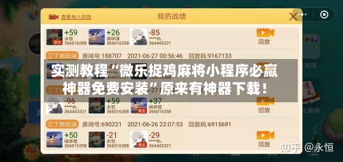 实测教程“微乐捉鸡麻将小程序必赢神器免费安装”原来有神器下载！-第2张图片