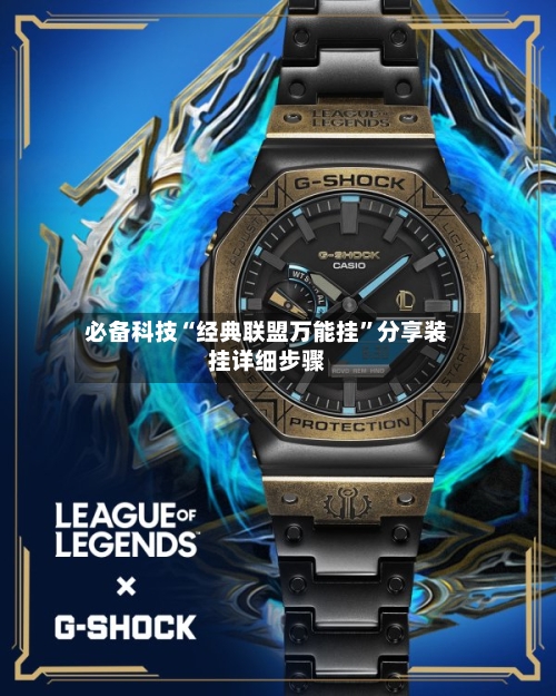 必备科技“经典联盟万能挂”分享装挂详细步骤-第2张图片