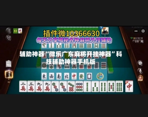 辅助神器“微乐广东麻将开挂神器	”科技辅助神器手机版-第2张图片