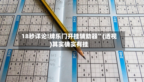 18秒详论!牌乐门开挂辅助器”(透视)其实确实有挂-第2张图片