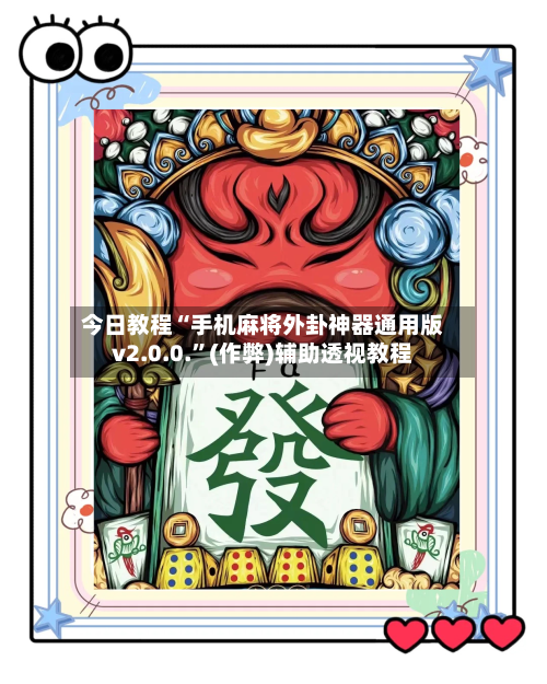 今日教程“手机麻将外卦神器通用版v2.0.0.”(作弊)辅助透视教程