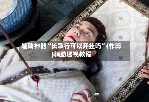 辅助神器“长歌行可以开挂吗”(作弊)辅助透视教程