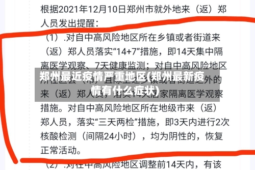 郑州最近疫情严重地区(郑州最新疫情有什么症状)-第2张图片