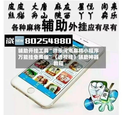 辅助开挂工具“微乐河南麻将小程序万能挂免费版	”（透视挂）辅助神器教程-第2张图片