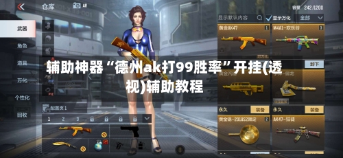 辅助神器“德州ak打99胜率”开挂(透视)辅助教程