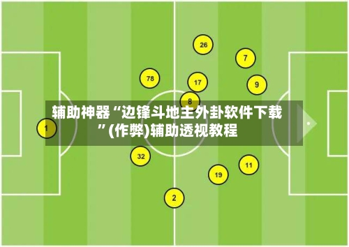 辅助神器“边锋斗地主外卦软件下载”(作弊)辅助透视教程