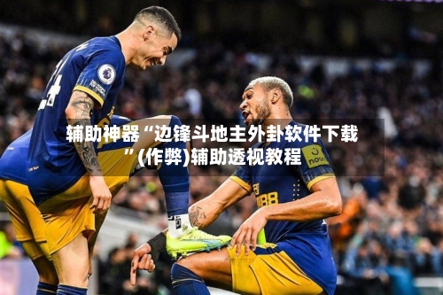 辅助神器“边锋斗地主外卦软件下载	”(作弊)辅助透视教程-第2张图片