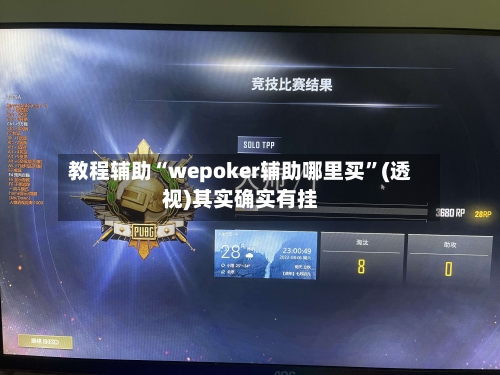 教程辅助“wepoker辅助哪里买”(透视)其实确实有挂-第2张图片