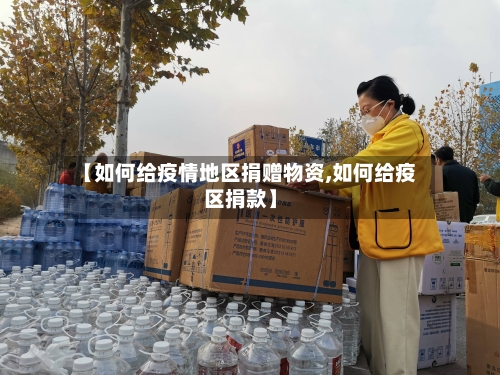 【如何给疫情地区捐赠物资,如何给疫区捐款】-第2张图片