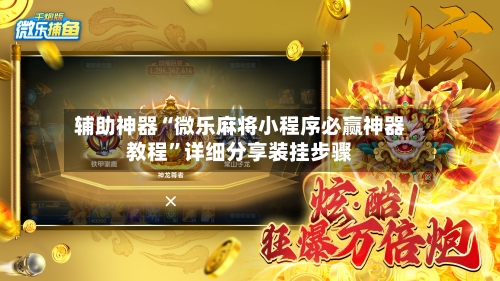 辅助神器“微乐麻将小程序必赢神器教程”详细分享装挂步骤-第3张图片