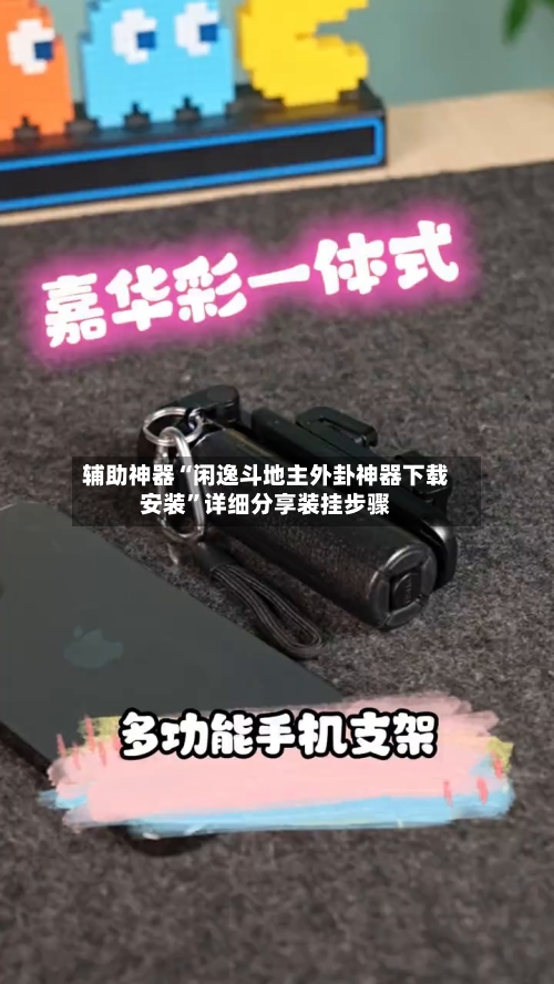 辅助神器“闲逸斗地主外卦神器下载安装”详细分享装挂步骤