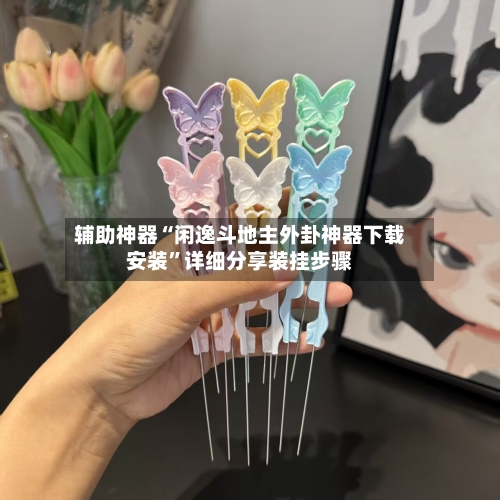 辅助神器“闲逸斗地主外卦神器下载安装”详细分享装挂步骤-第2张图片