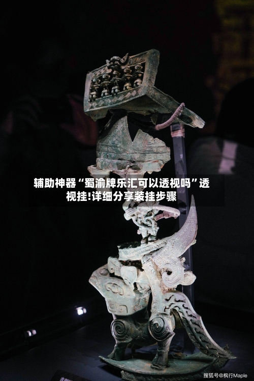 辅助神器“蜀渝牌乐汇可以透视吗”透视挂!详细分享装挂步骤-第3张图片