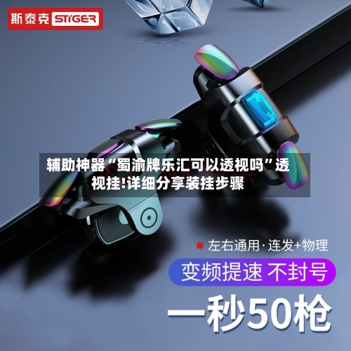 辅助神器“蜀渝牌乐汇可以透视吗”透视挂!详细分享装挂步骤-第2张图片