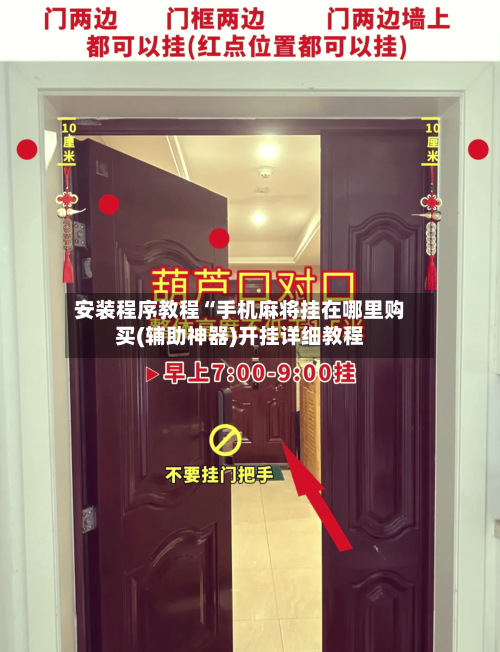 安装程序教程“手机麻将挂在哪里购买(辅助神器)开挂详细教程-第2张图片