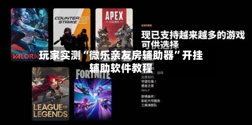 玩家实测“微乐亲友房辅助器”开挂辅助软件教程-第3张图片