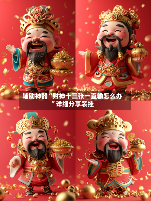 辅助神器“财神十三张一直输怎么办”详细分享装挂