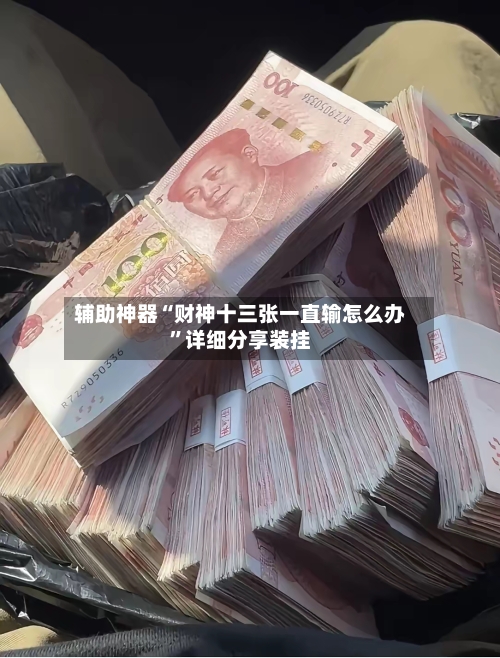 辅助神器“财神十三张一直输怎么办”详细分享装挂-第2张图片