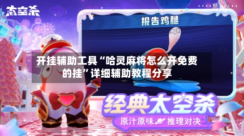 开挂辅助工具“哈灵麻将怎么开免费的挂”详细辅助教程分享